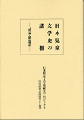 『日本児童文学史の諸相—試論・解題稿—』